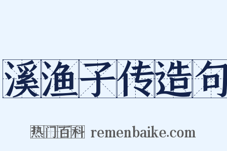 溪渔子传造句是什么意思的图片